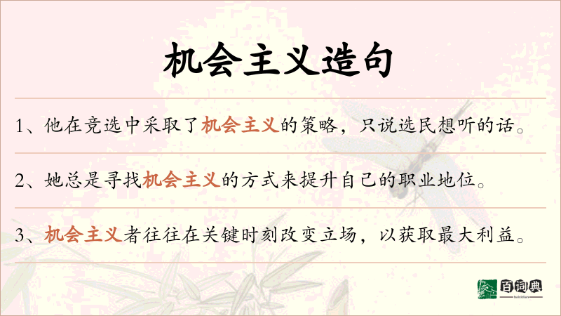 机会主义