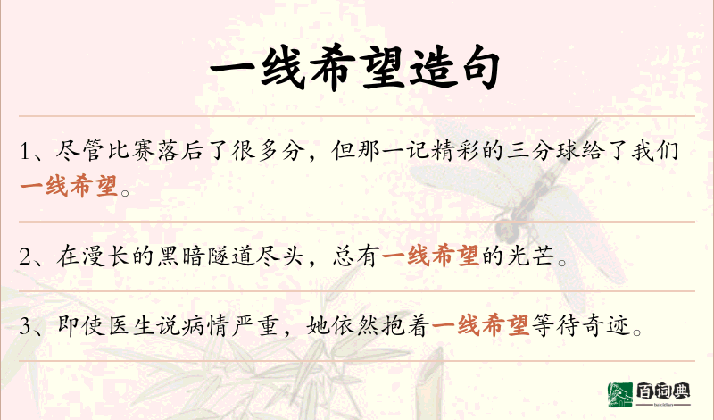 一线希望