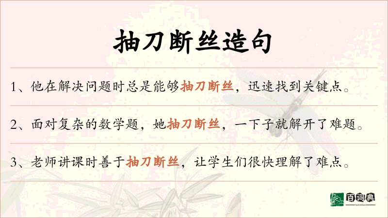 抽刀断丝