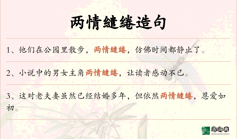 两情缱绻