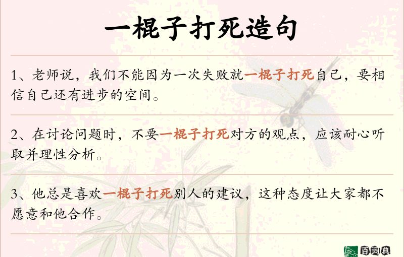一棍子打死