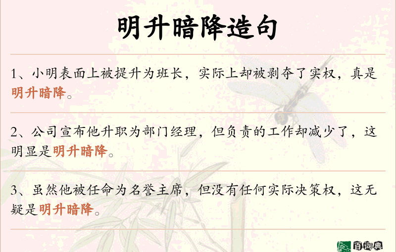 明升暗降