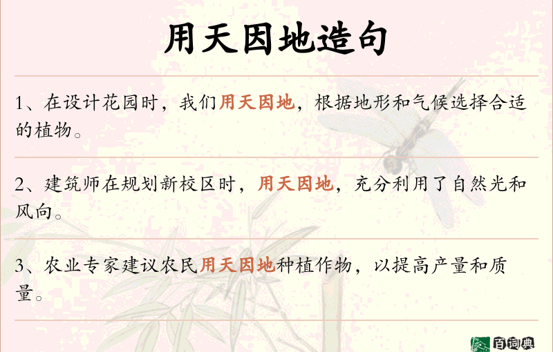 用天因地