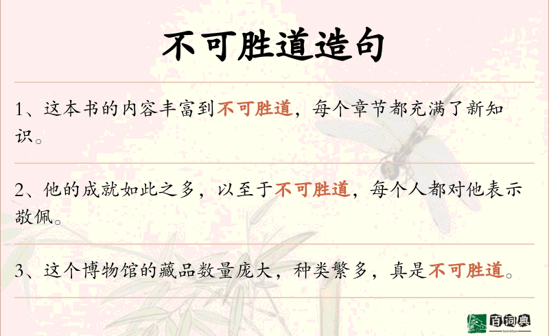 不可胜道