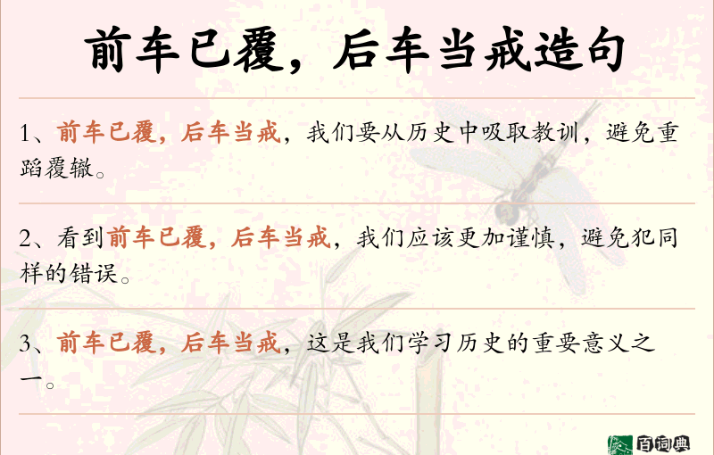 前车已覆，后车当戒