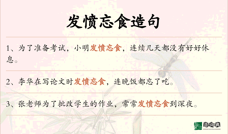 发愤忘食