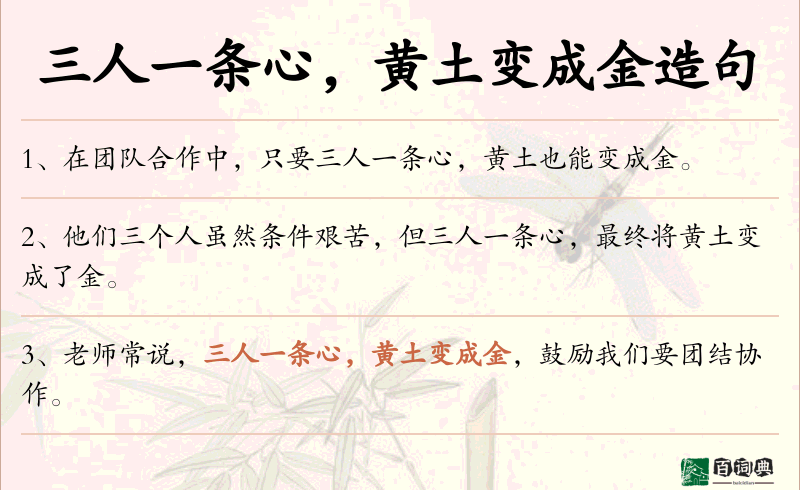 三人一条心，黄土变成金