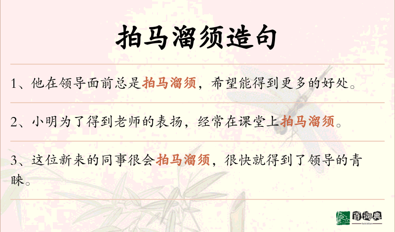 拍马溜须