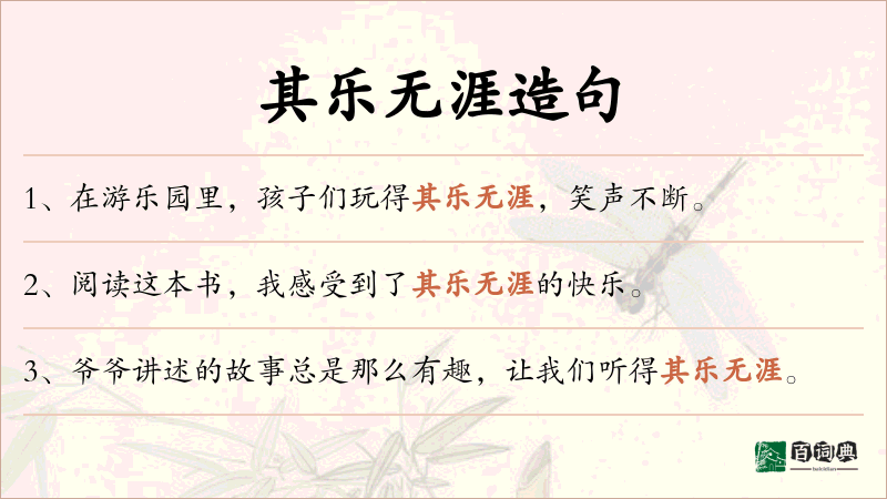 其乐无涯