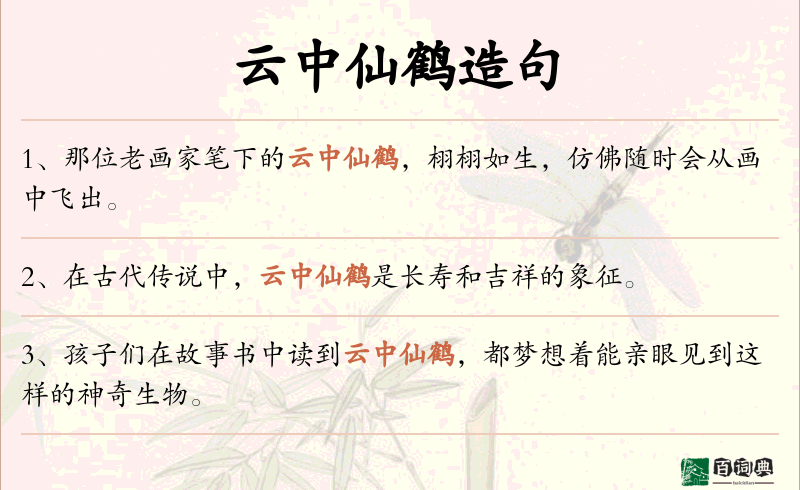 云中仙鹤