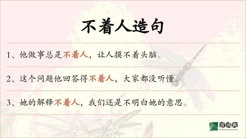 不着人