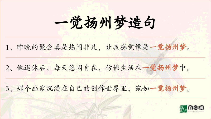 一觉扬州梦