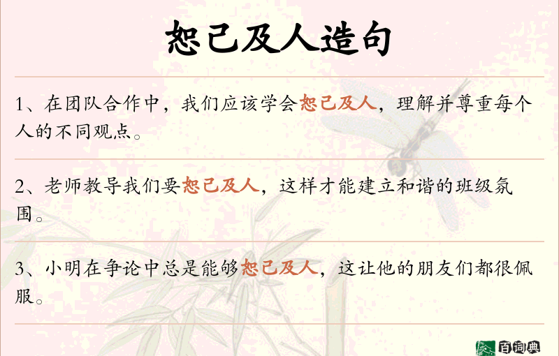 恕己及人
