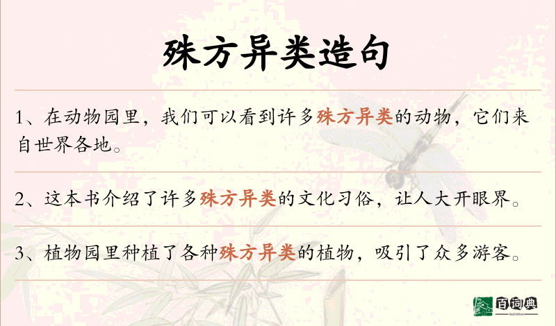殊方异类