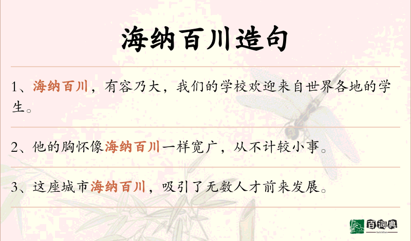 海纳百川