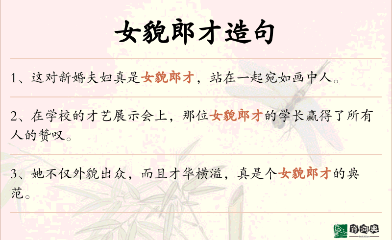 女貌郎才