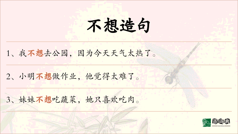 不想