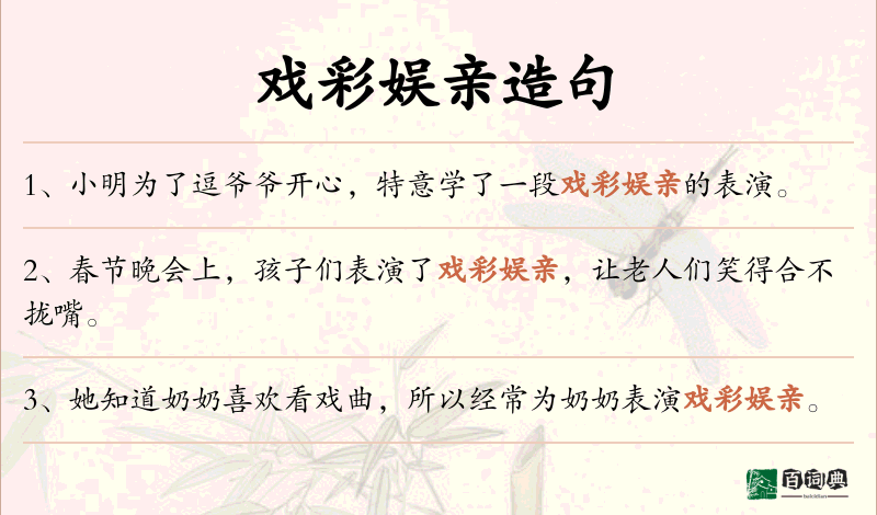 戏彩娱亲