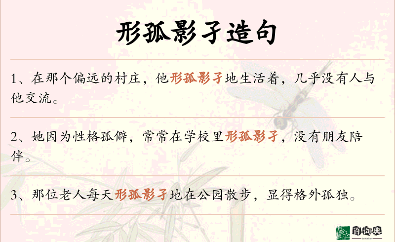 形孤影孑