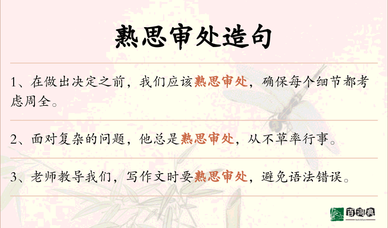 熟思审处