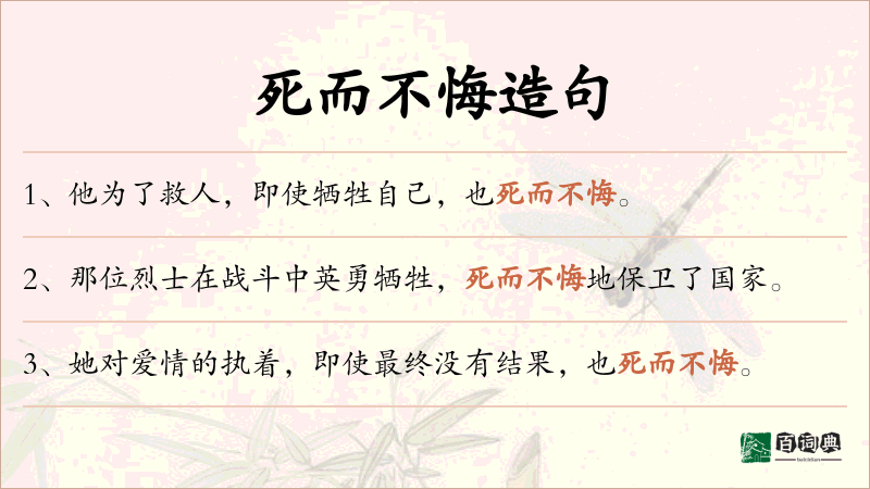 死而不悔