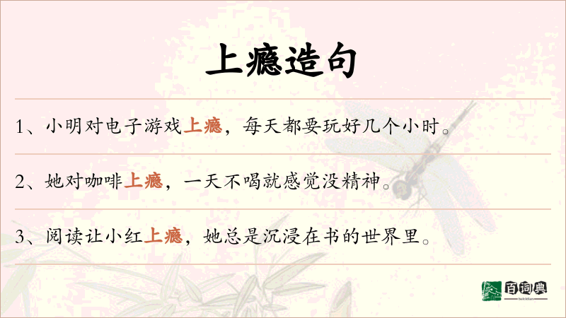 上瘾