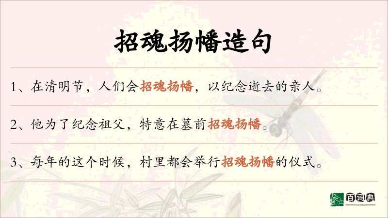 招魂扬幡