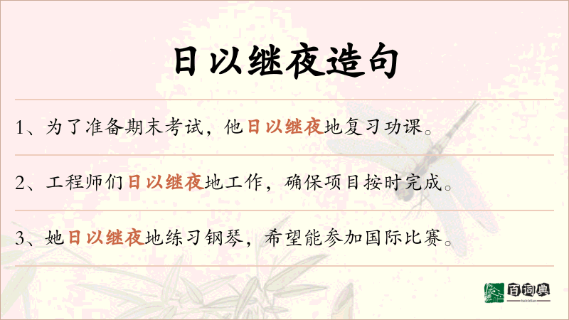 日以继夜