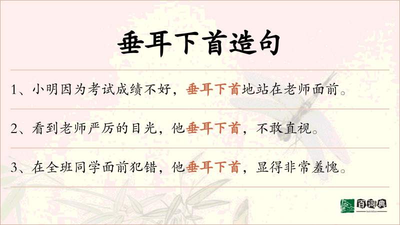 垂耳下首