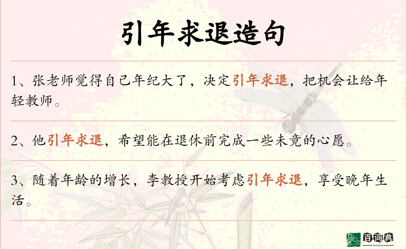引年求退