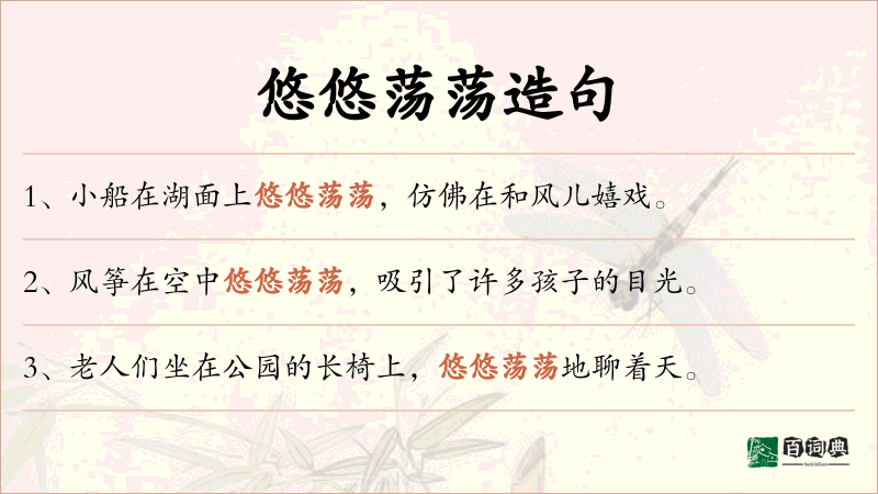 悠悠荡荡