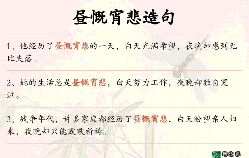 昼慨宵悲