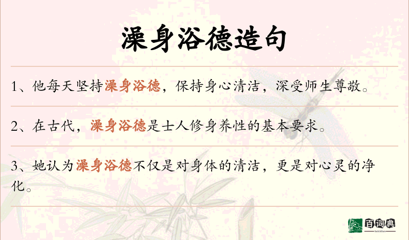 澡身浴德