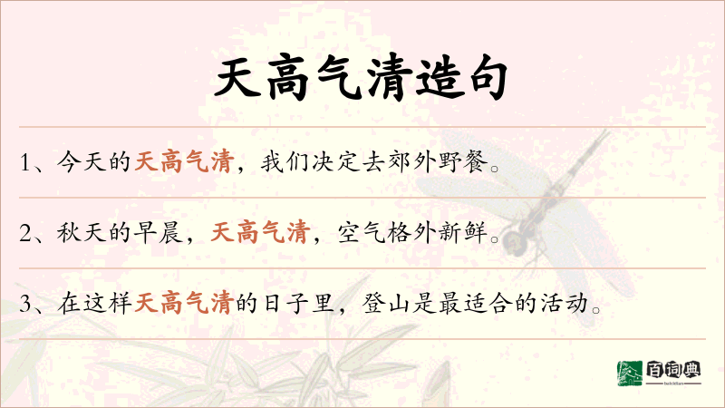 天高气清