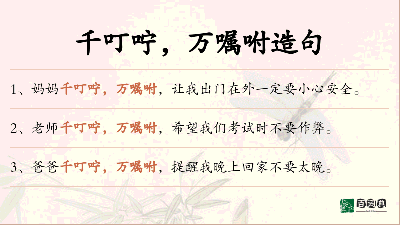 千叮咛，万嘱咐