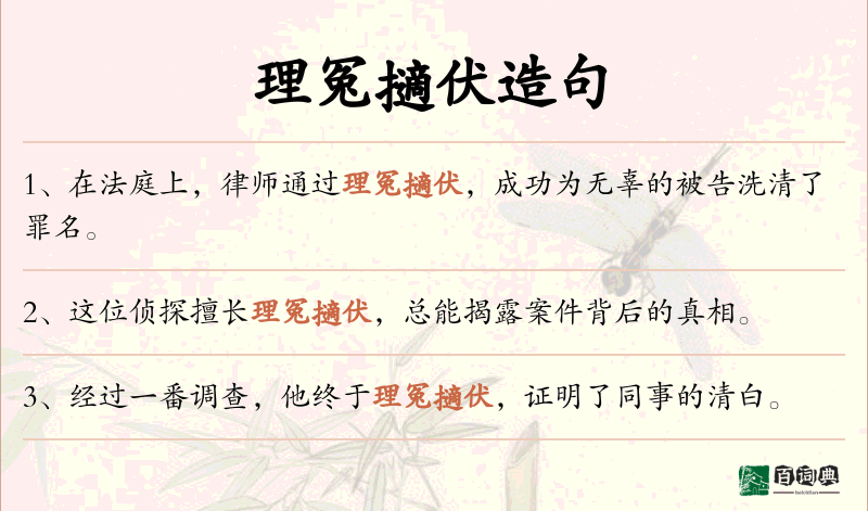理冤擿伏
