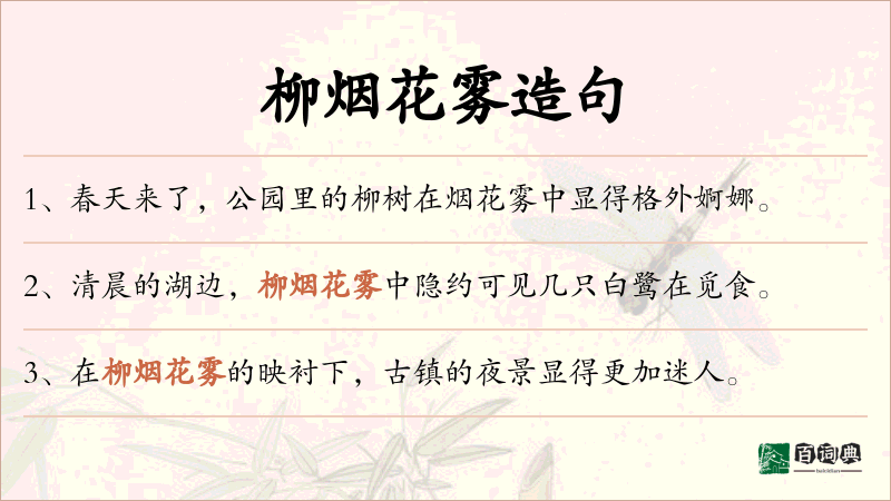 柳烟花雾