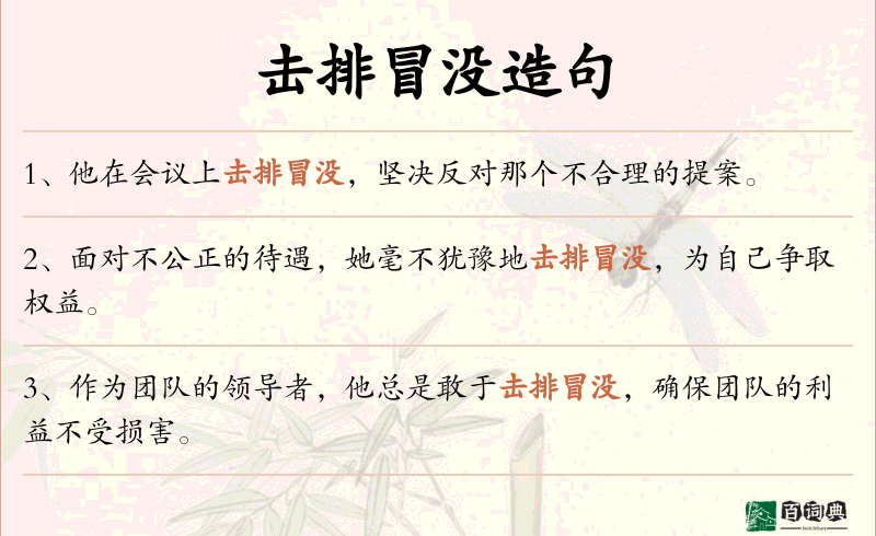 击排冒没