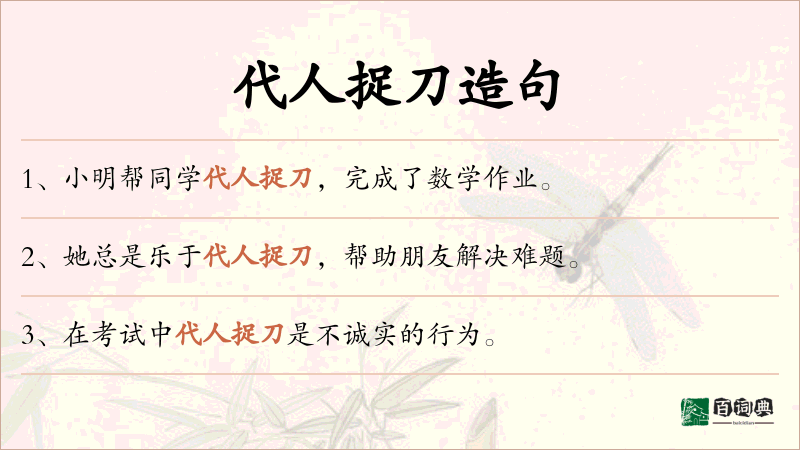 代人捉刀