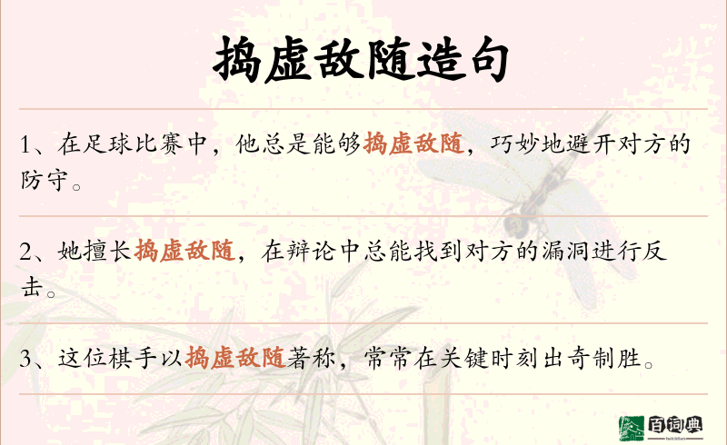 捣虚敌随