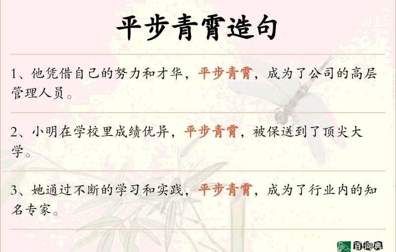 平步青霄