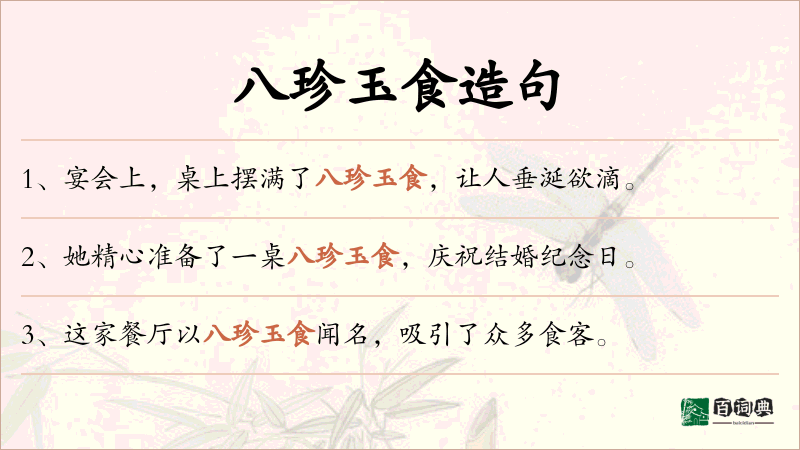 八珍玉食