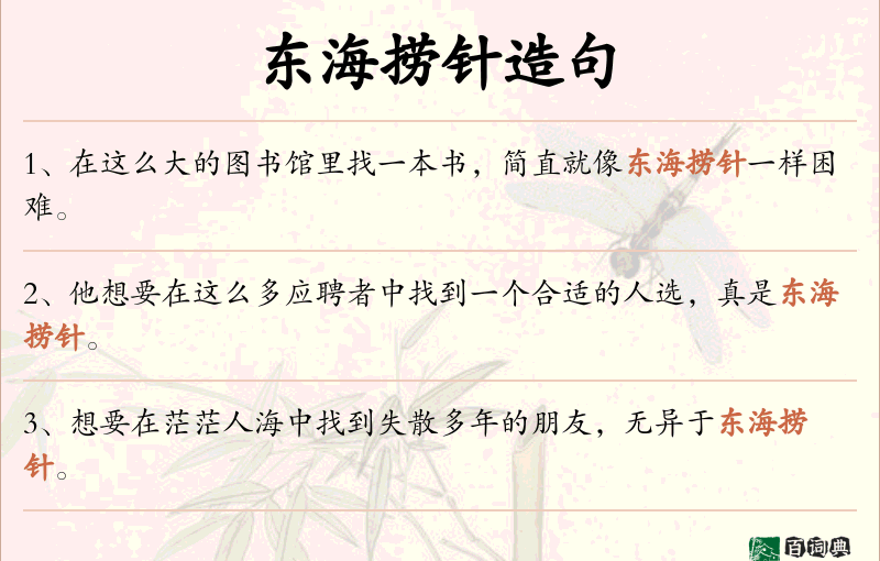 东海捞针