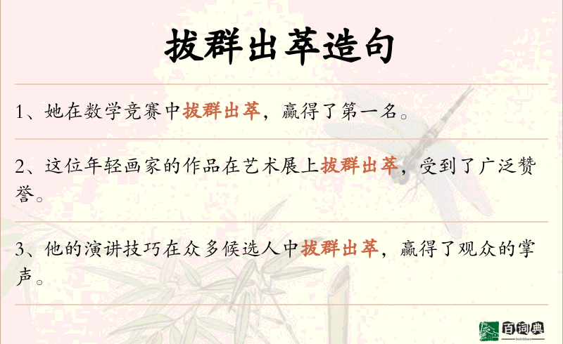 拔群出萃