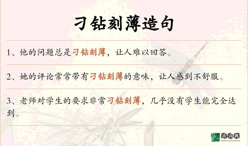 刁钻刻薄
