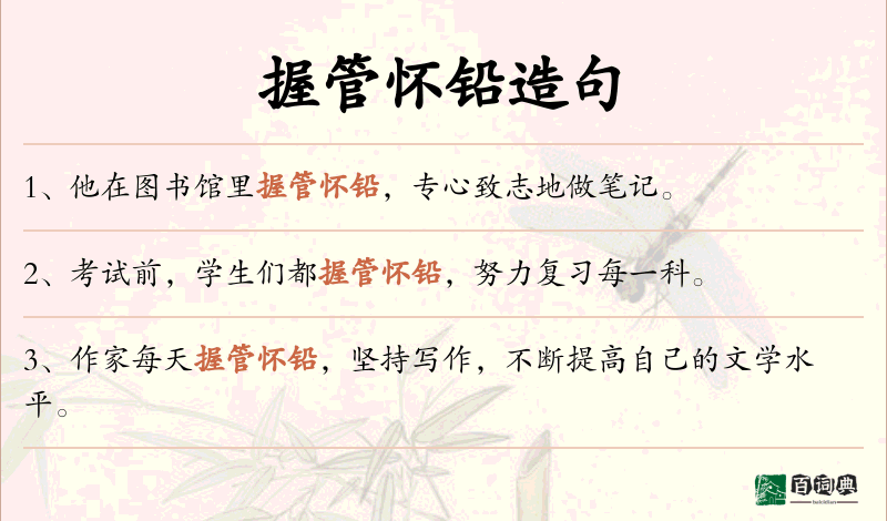 握管怀铅