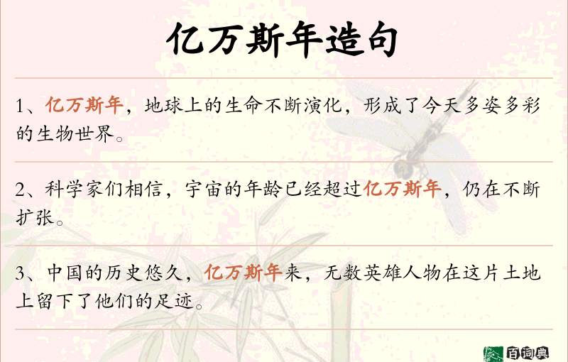 亿万斯年