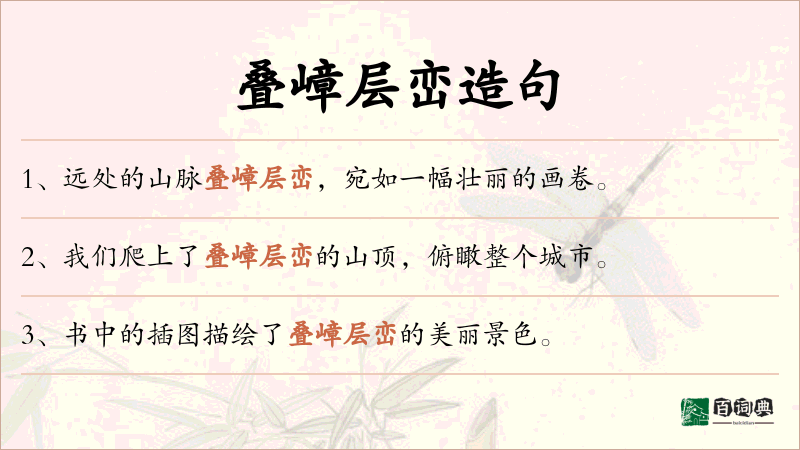 叠嶂层峦