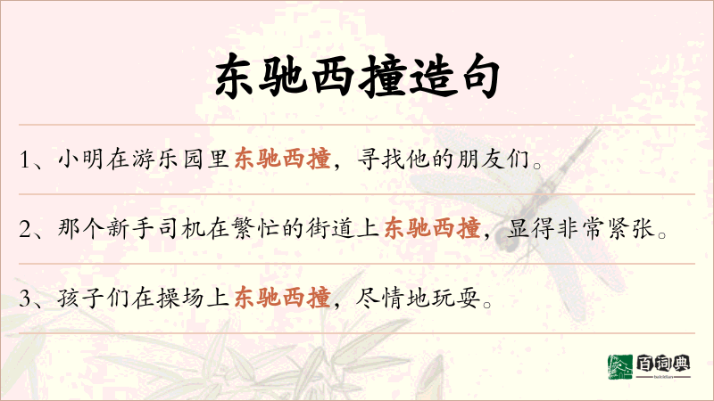 东驰西撞