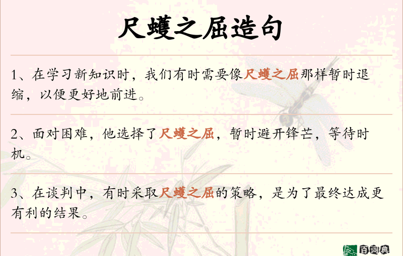 尺蠖之屈